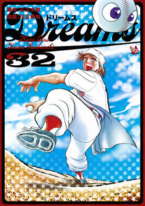 Dreams 32巻 電子書籍版