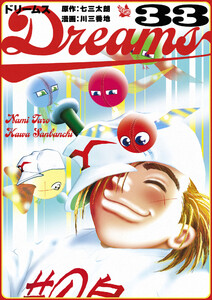 Dreams 33巻 電子書籍版
