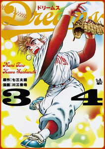 Dreams 34巻 電子書籍版