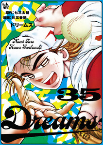 Dreams 35巻 電子書籍版