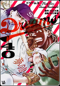 Dreams 40巻 電子書籍版