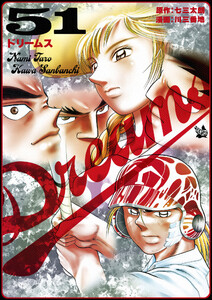 Dreams (51～55巻セット) 電子書籍版