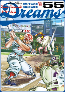 Dreams 55巻 電子書籍版