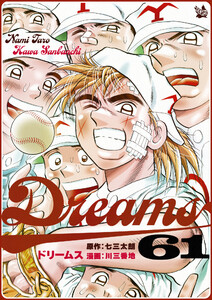 Dreams 1巻 電子書籍版 | 七三太朗 | ebookjapan ヤフー店