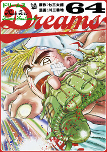 Dreams 64巻 電子書籍版