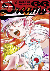 Dreams 66巻 電子書籍版