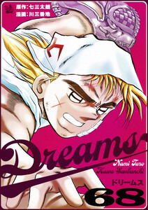 Dreams 68巻 電子書籍版