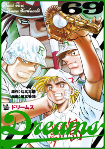 Dreams 69巻 電子書籍版