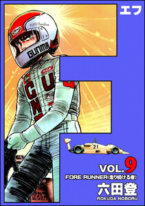 F(エフ) (9) 電子書籍版