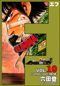 F(エフ) (10) 電子書籍版