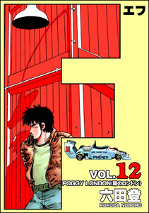 F(エフ) (12) 電子書籍版