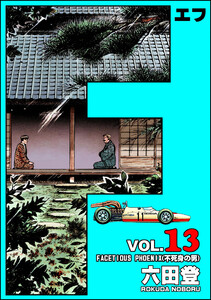 F(エフ) (13) 電子書籍版