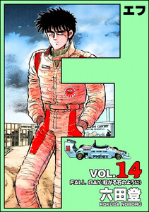 F(エフ) (14) 電子書籍版