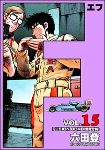 F(エフ) (15) 電子書籍版