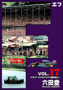 F(エフ) (17) 電子書籍版