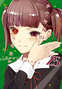 かぐや様は告らせたい~天才たちの恋愛頭脳戦~ カラー版 (25) 電子書籍版