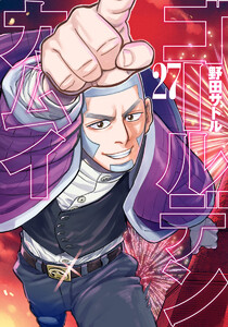 ゴールデンカムイ カラー版 (27) 電子書籍版