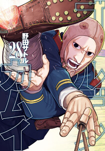 ゴールデンカムイ カラー版 (28) 電子書籍版