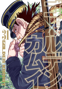 ゴールデンカムイ カラー版 (31) 電子書籍版