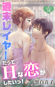 Love Jossie 週末レイヤーだってHな恋がしたいっ! story16 電子書籍版