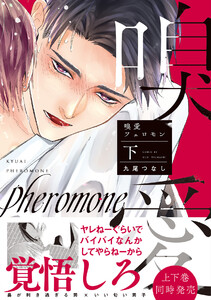 嗅愛フェロモン【コミックス版】(下) 電子書籍版