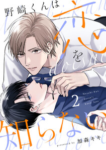 野崎くんは恋を知らない(2) 電子書籍版