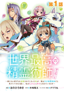 【単話版】世界最高の精霊術師~姉たちに虐げられ追放されてしまった私が、実は天才精霊術師だと気づいてももう遅い。私はもふもふと幸せに生きていきます~@COMIC (1~5巻セット) 電子書籍版