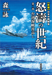 新編 日本中国戦争 怒濤の世紀 第二部 台湾海峡波高し 電子書籍版