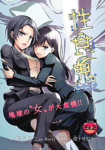 性食鬼 Aliens Meet Girls(話売り) #EX.2 電子書籍版