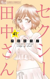 セクシー田中さん【マイクロ】 (41) 電子書籍版