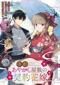 帝都あやかし屋敷の契約花嫁 【連載版】 (4) 電子書籍版