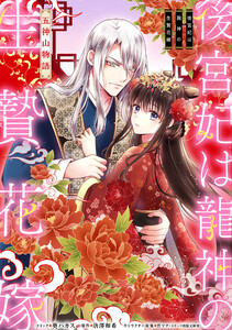 後宮妃は龍神の生贄花嫁 五神山物語 【連載版】 (4) 電子書籍版