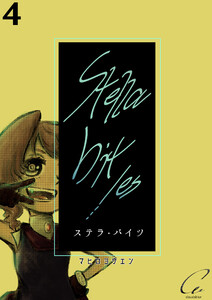 Stella bit/es【単話版】 4bites 電子書籍版