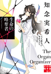 生命の略奪者 天久鷹央の事件カルテ 完全版 電子書籍版