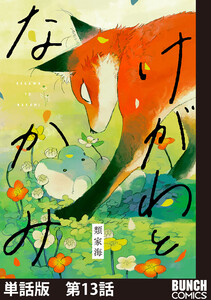 【単話版】けがわとなかみ 第13話 電子書籍版