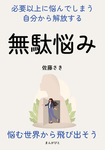 無駄悩み 必要以上に悩んでしまう自分から解放する。 電子書籍版