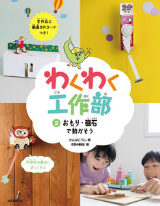 おもり・磁石で動かそう 電子書籍版