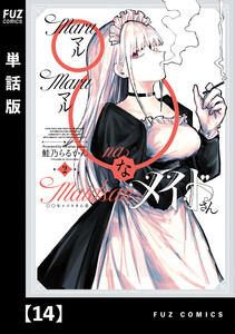 ◯◯なメイドさん【単話版】 14 電子書籍版