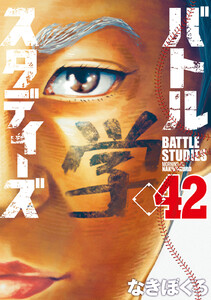 バトルスタディーズ (42) 電子書籍版