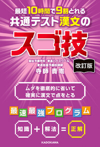 改訂版 最短10時間で9割とれる 共通テスト漢文のスゴ技 電子書籍版