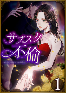 サブスク不倫 (1～5巻セット) 電子書籍版