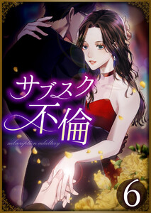 サブスク不倫 6話 電子書籍版