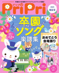 PriPri 2025年特別号 ライト版 電子書籍版