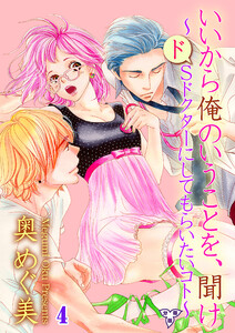 いいから俺のいうことを、聞け~ドSドクターにしてもらいたいコト~【分冊版】 第四話 ヤッた数=付き合った数? 電子書籍版