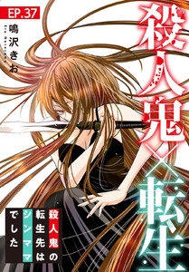 殺人鬼×転生~殺人鬼の転生先はシンママでした~ (37) 電子書籍版