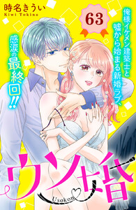 ウソ婚 分冊版 (63) 電子書籍版