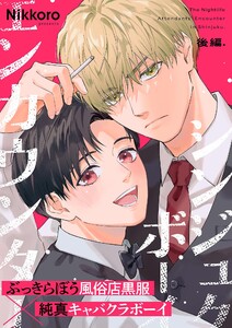 シンジュクボーイ エンカウンター【後編】 電子書籍版