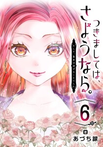 つきましては、さようなら。そして、聖女は逃げることにした。【分冊版】 (6) 電子書籍版
