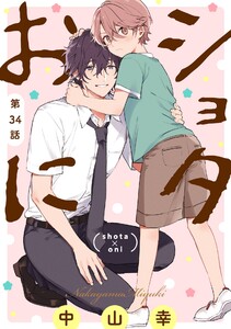 ショタおに【分冊版】 (34) 電子書籍版