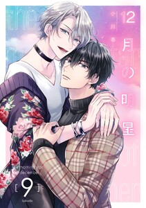12月の明星【分冊版】 (9) 電子書籍版